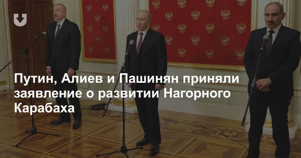 Путин, Алиев и Пашинян приняли заявление о развитии Нагорного Карабаха