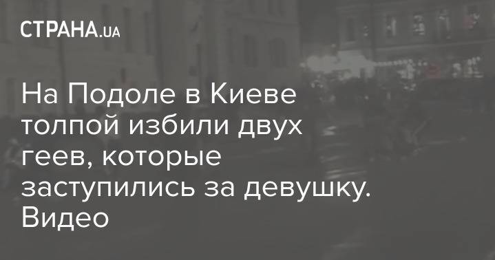 На Подоле в Киеве толпой избили двух геев, которые заступились за девушку. Видео