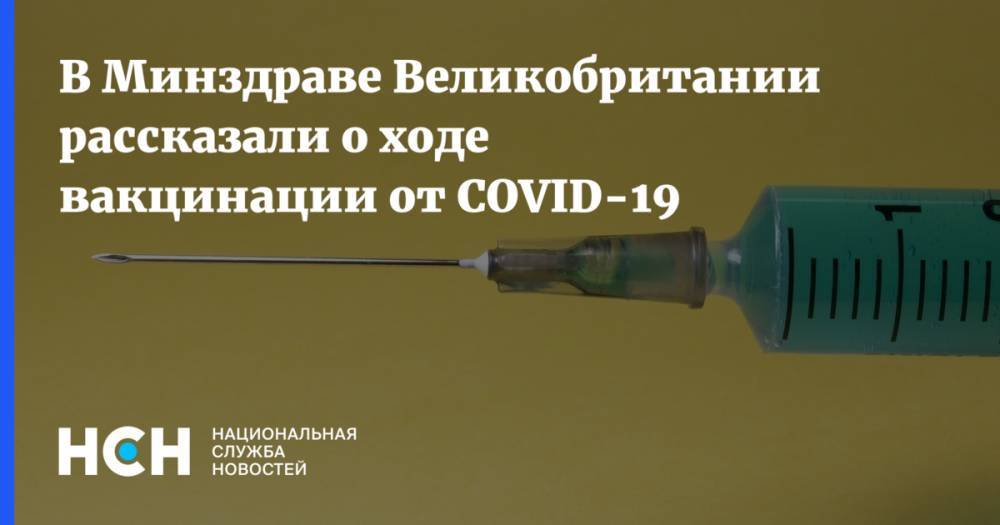 В Минздраве Великобритании рассказали о ходе вакцинации от COVID-19