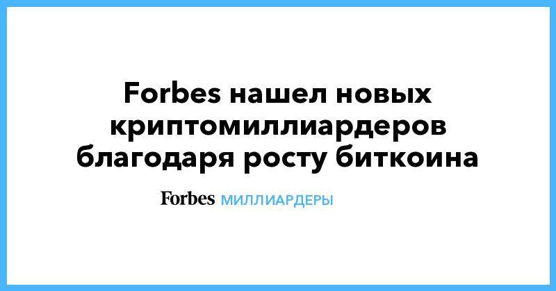 Forbes нашел новых криптомиллиардеров благодаря росту биткоина