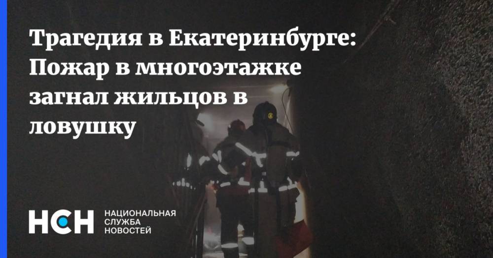 Трагедия в Екатеринбурге: Пожар в многоэтажке загнал жильцов в ловушку