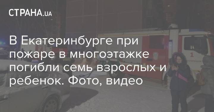 В Екатеринбурге при пожаре в многоэтажке погибли семь взрослых и ребенок. Фото, видео