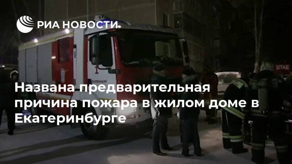 Названа предварительная причина пожара в жилом доме в Екатеринбурге