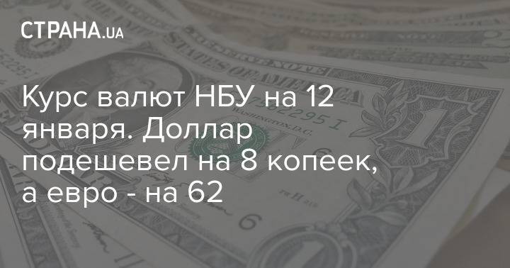 Курс валют НБУ на 12 января. Доллар подешевел на 8 копеек, а евро - на 62