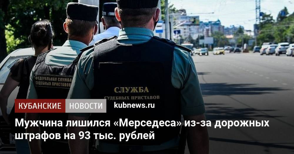 Мужчина лишился «Мерседеса» из-за дорожных штрафов на 93 тыс. рублей