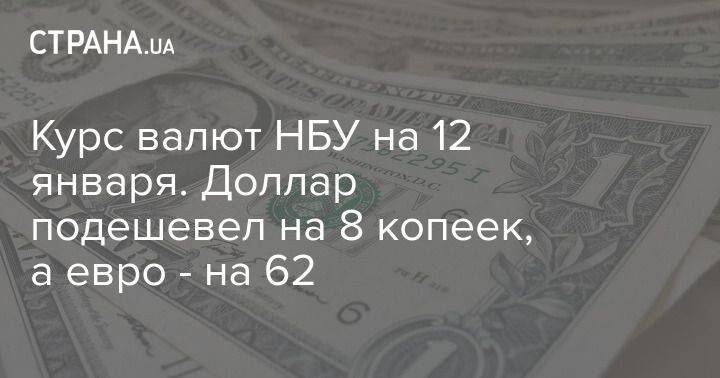 Курс валют НБУ на 12 января. Доллар подешевел на 8 копеек, а евро – на 62