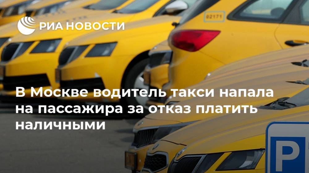 В Москве водитель такси напала на пассажира за отказ платить наличными