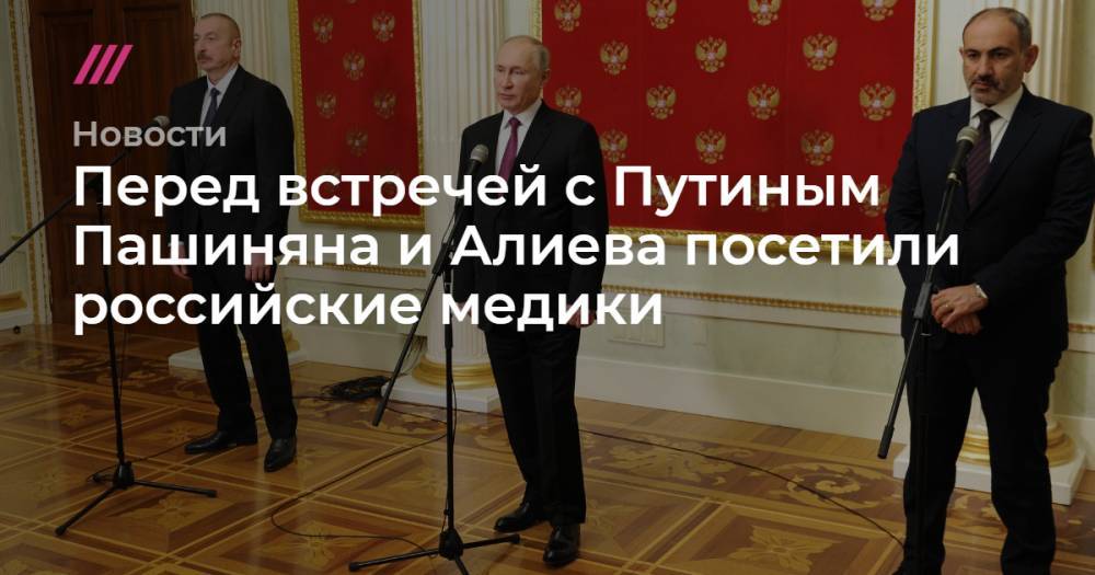 Перед встречей с Путиным Пашиняна и Алиева посетили российские медики