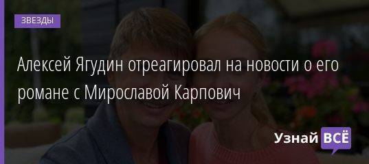 Алексей Ягудин отреагировал на новости о его романе с Мирославой Карпович
