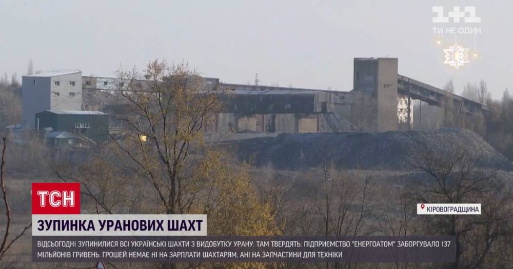 В Кировоградской области заработали урановые шахты после месяца простоя