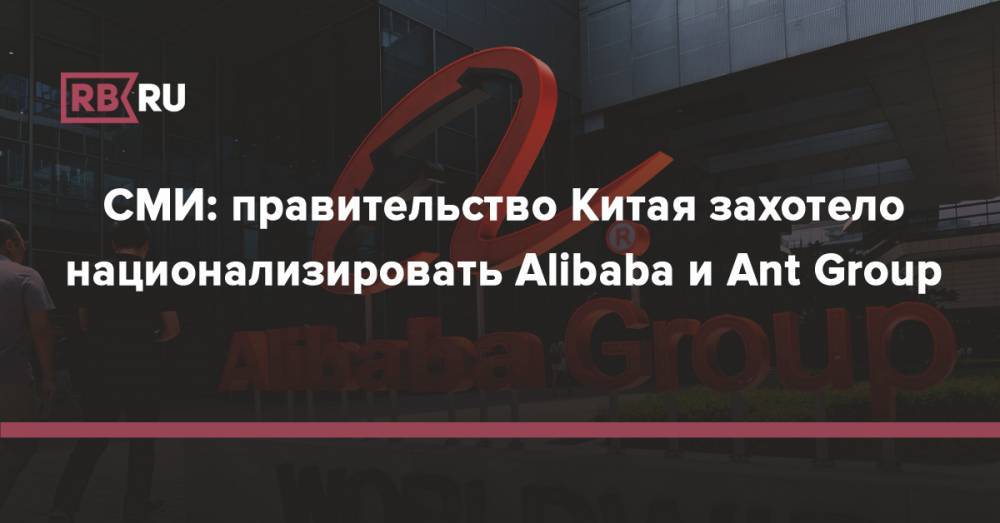 СМИ: правительство Китая захотело национализировать Alibaba и Ant Group