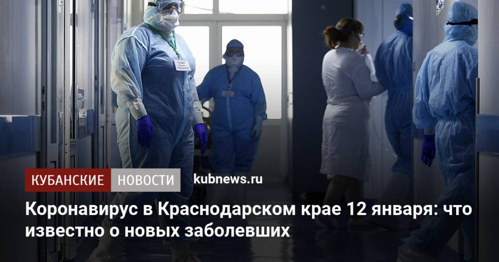 Коронавирус в Краснодарском крае 12 января: что известно о новых заболевших