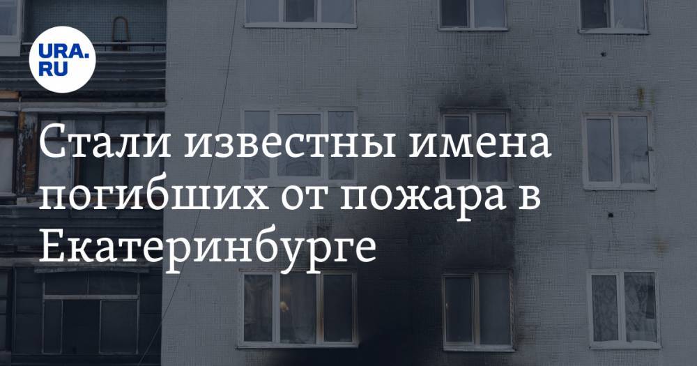 Стали известны имена погибших от пожара в Екатеринбурге. Список