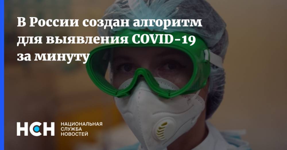 В России создан алгоритм для выявления COVID-19 за минуту