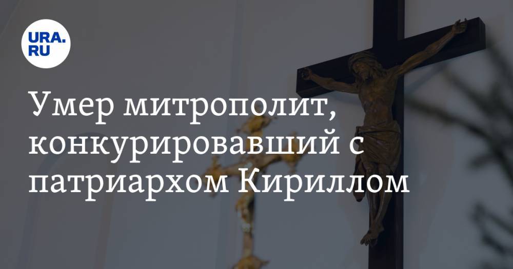 Умер митрополит, конкурировавший с патриархом Кириллом