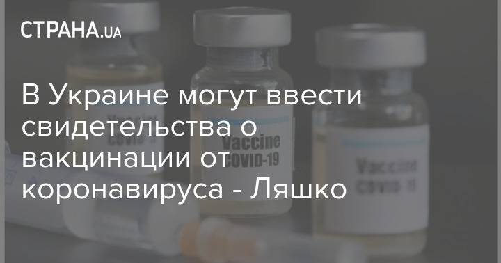 В Украине могут ввести свидетельства о вакцинации от коронавируса - Ляшко