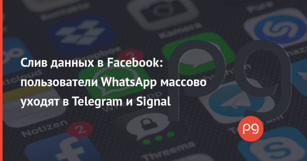 Слив данных в Facebook: пользователи WhatsApp массово уходят в Telegram и Signal
