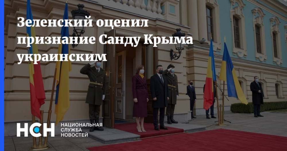 Зеленский оценил признание Санду Крыма украинским