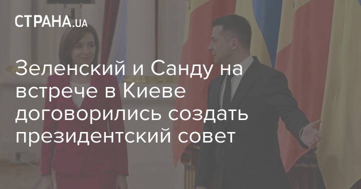 Зеленский и Санду на встрече в Киеве договорились создать президентский совет