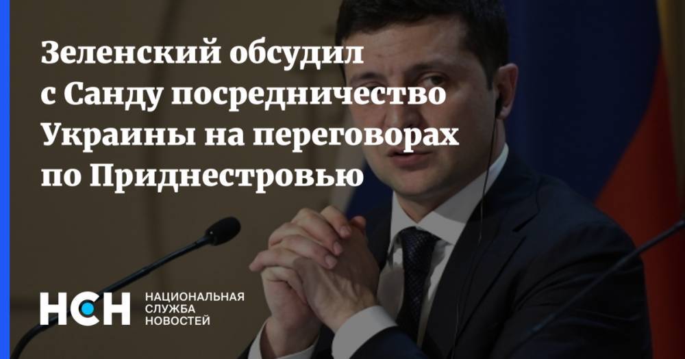 Зеленский обсудил с Санду посредничество Украины на переговорах по Приднестровью