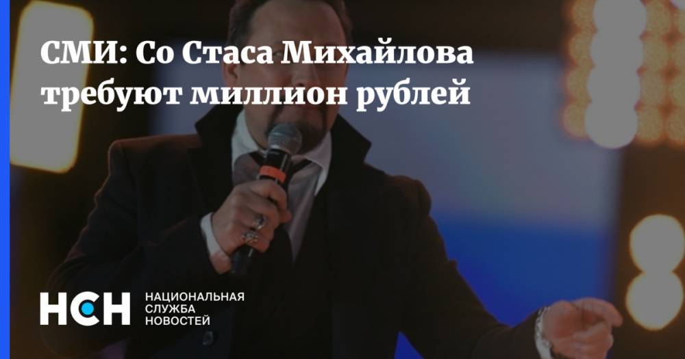 СМИ: Со Стаса Михайлова требуют миллион рублей