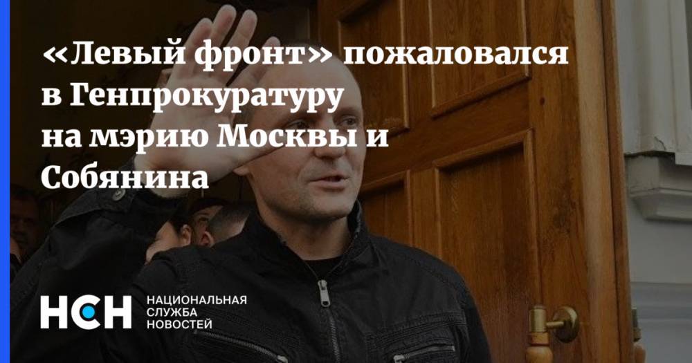 «Левый фронт» пожаловался в Генпрокуратуру на мэрию Москвы и Собянина