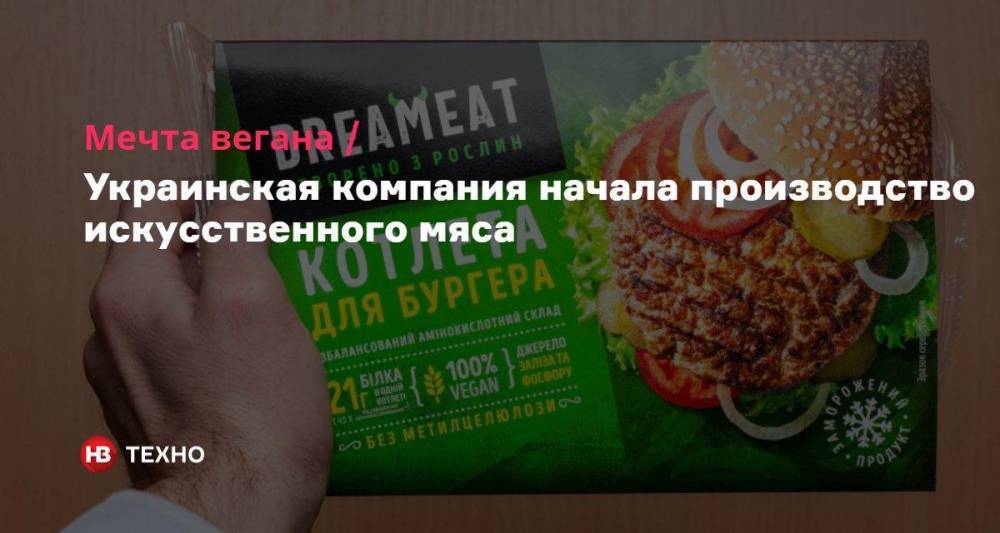 Мечта вегана. Украинская компания начала производство искусственного мяса