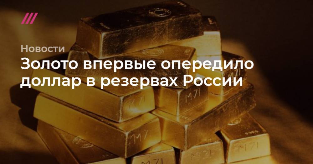 Золото впервые опередило доллар в резервах России