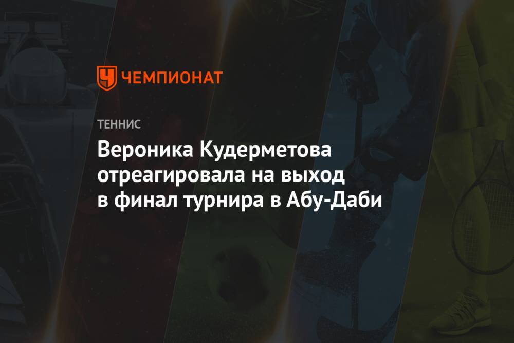 Вероника Кудерметова отреагировала на выход в финал турнира в Абу-Даби