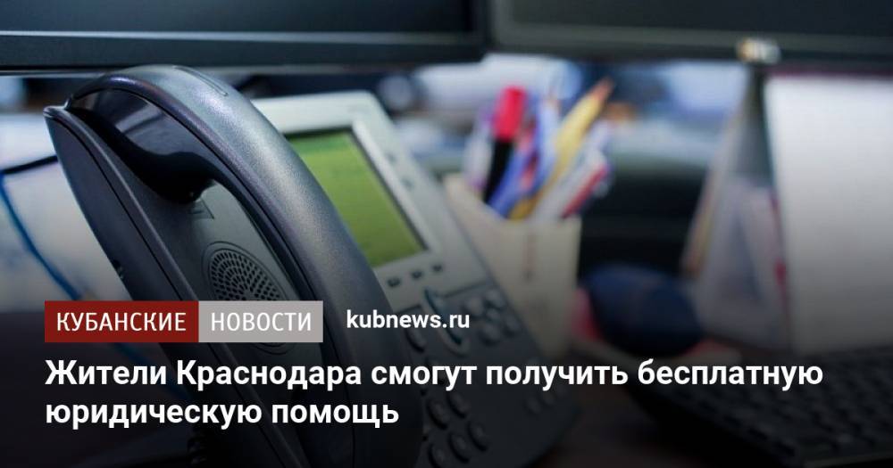 Жители Краснодара смогут получить бесплатную юридическую помощь