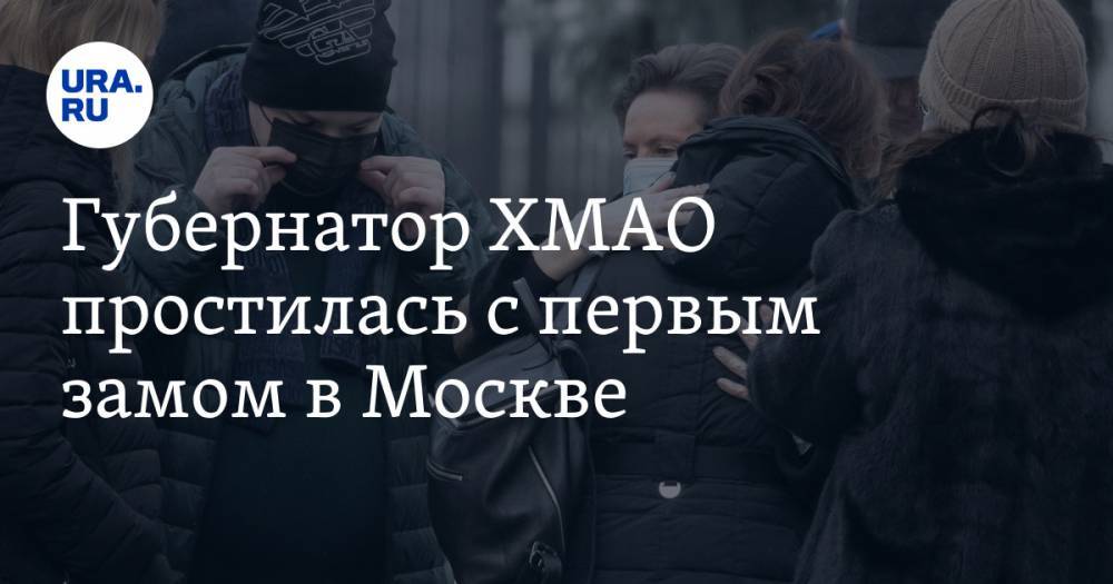 Губернатор ХМАО простилась с первым замом в Москве. Фото