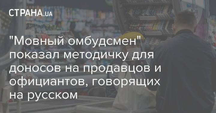 "Мовный омбудсмен" показал методичку для доносов на продавцов и официантов, говорящих на русском