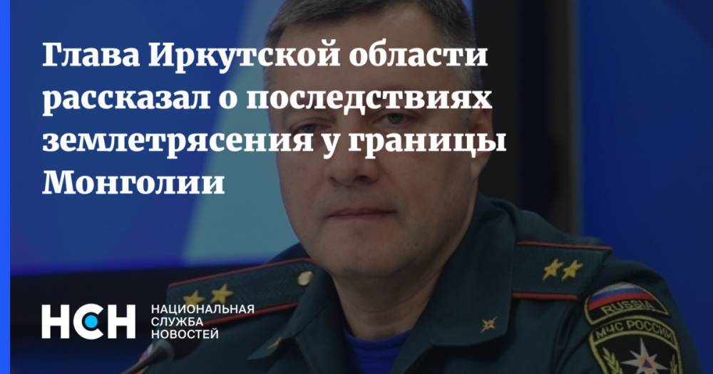 Глава Иркутской области рассказал о последствиях землетрясения у границы Монголии