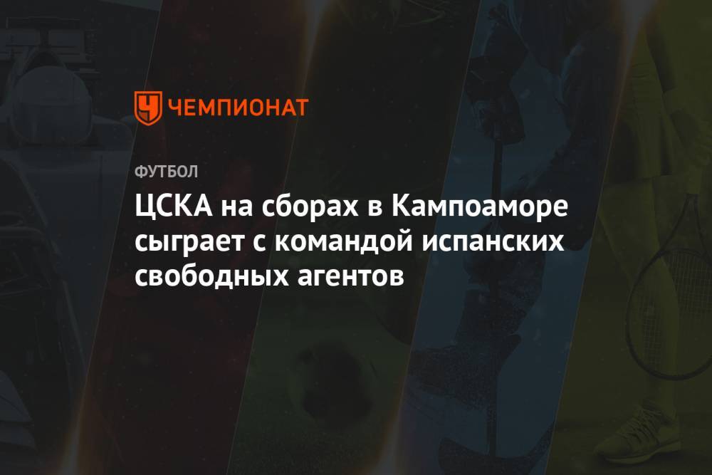 ЦСКА на сборах в Кампоаморе сыграет с командой испанских свободных агентов