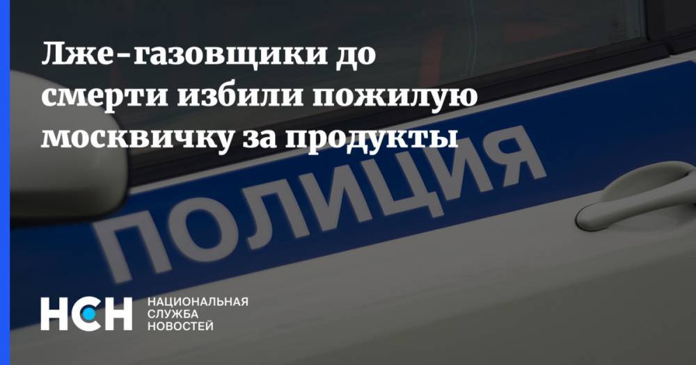 Лже-газовщики до смерти избили пожилую москвичку за продукты