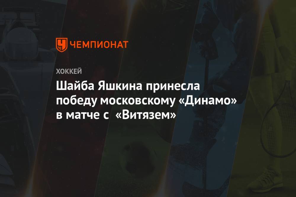 Шайба Яшкина принесла московскому «Динамо» победу в матче с «Витязем»