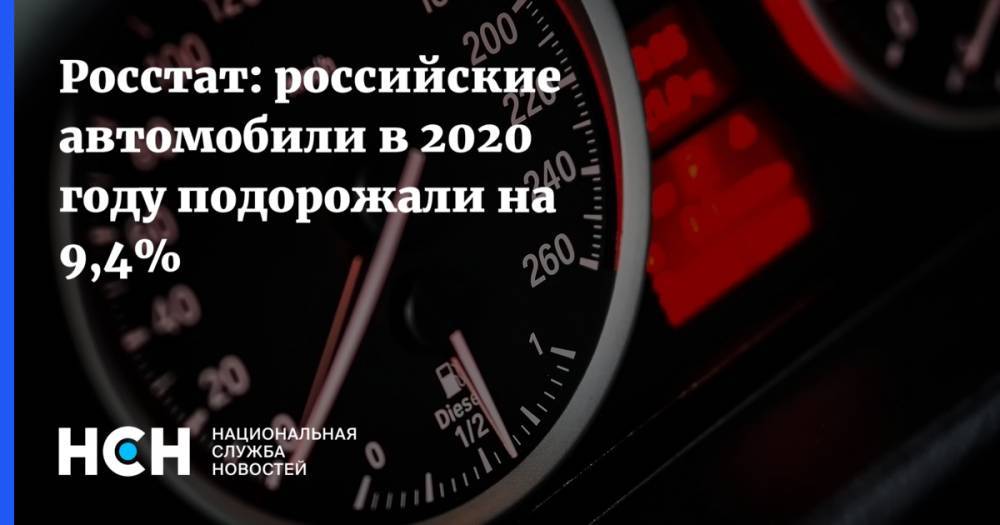 Росстат: российские автомобили в 2020 году подорожали на 9,4%