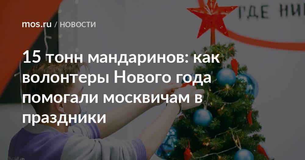 15 тонн мандаринов: как волонтеры Нового года помогали москвичам в праздники
