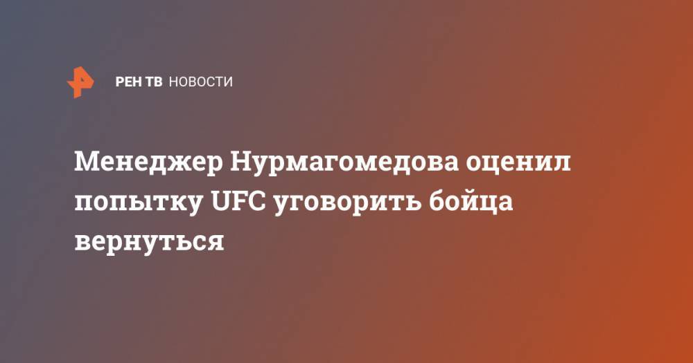 Менеджер Нурмагомедова оценил попытку UFC уговорить бойца вернуться