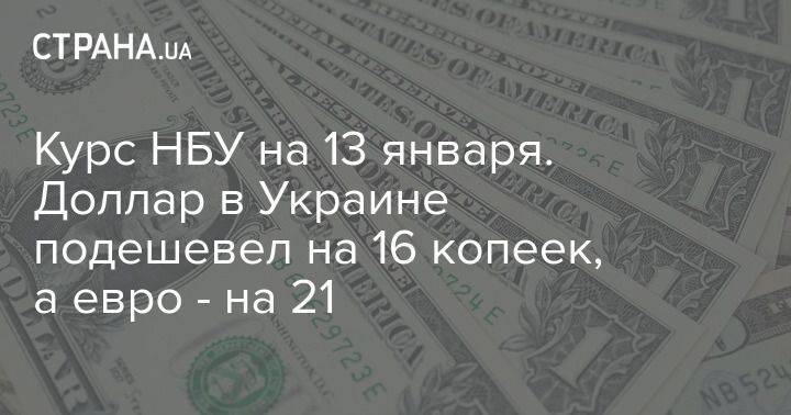 Курс НБУ на 13 января. Доллар в Украине подешевел на 16 копеек, а евро – на 21
