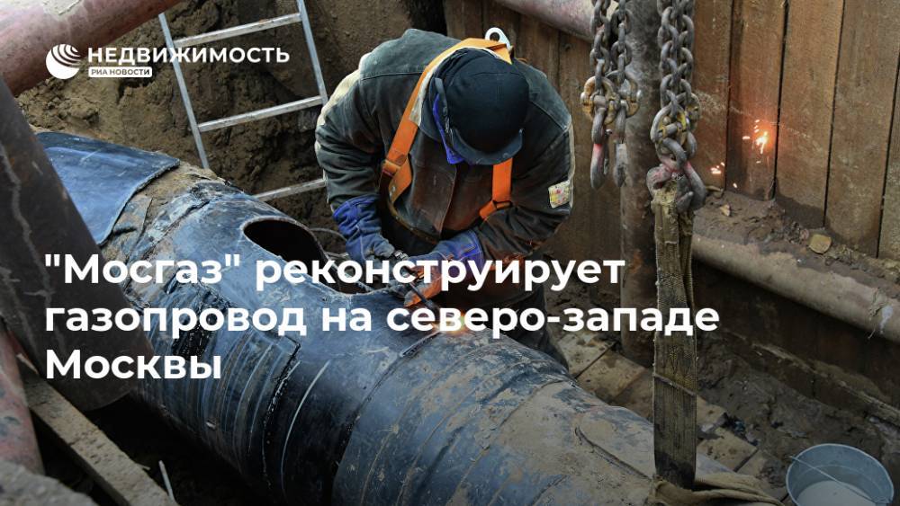 "Мосгаз" реконструирует газопровод на северо-западе Москвы