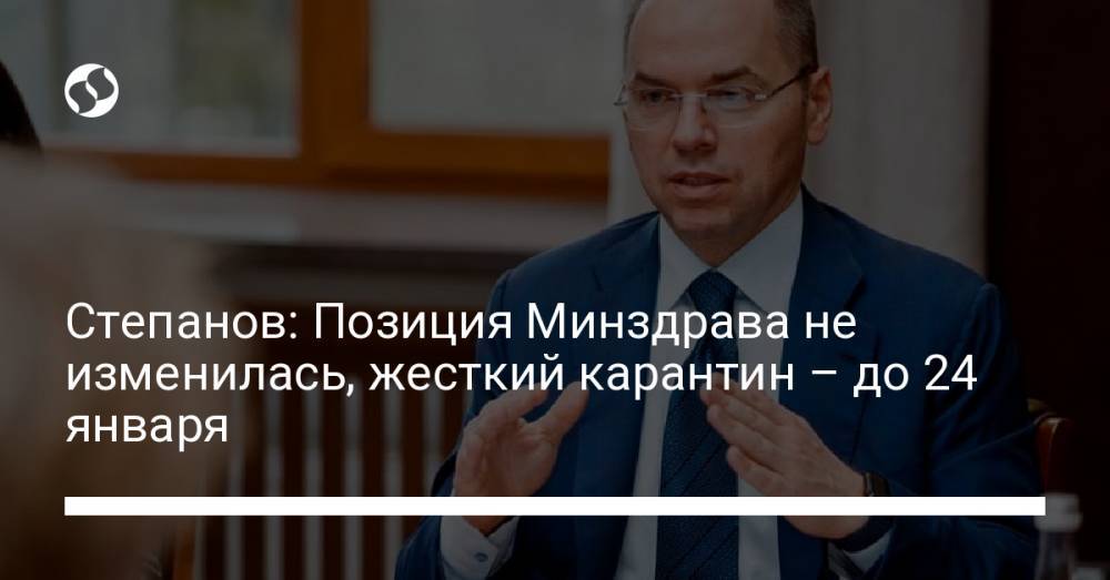 Степанов: Позиция Минздрава не изменилась, жесткий карантин – до 24 января