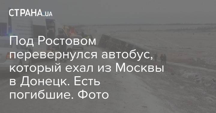 Под Ростовом перевернулся автобус, который ехал из Москвы в Донецк. Есть погибшие. Фото