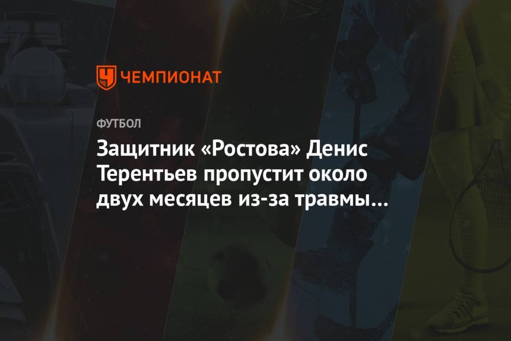 Защитник «Ростова» Денис Терентьев пропустит около двух месяцев из-за травмы колена