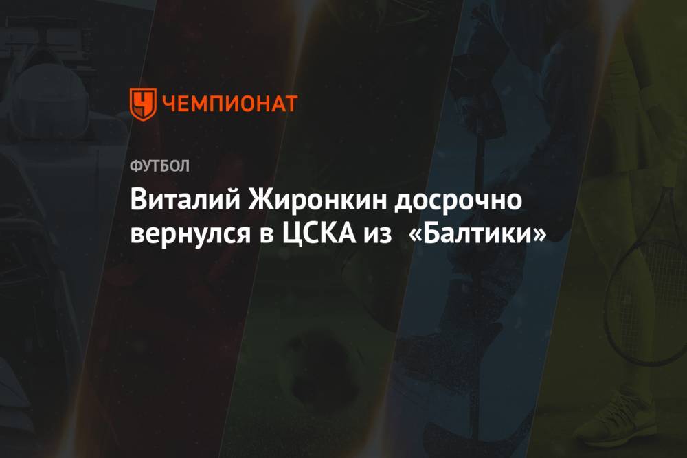 Виталий Жиронкин досрочно вернулся в ЦСКА из «Балтики»