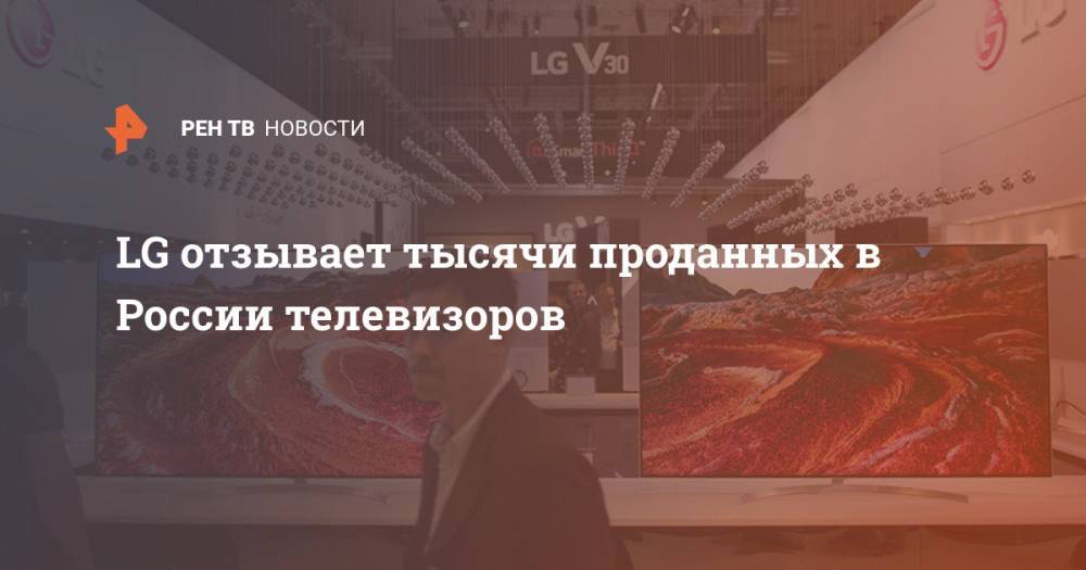 LG отзывает тысячи проданных в России телевизоров