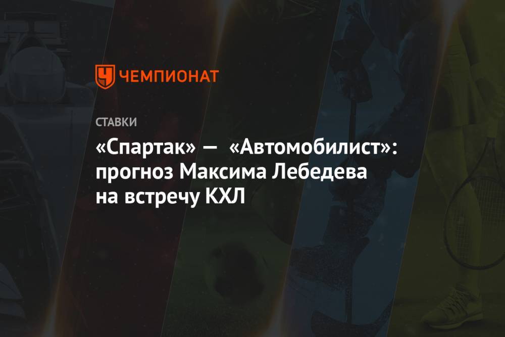 «Спартак» — «Автомобилист»: прогноз Максима Лебедева на встречу КХЛ