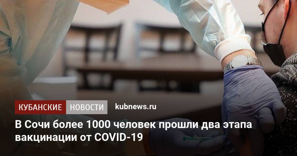 В Сочи более 1000 человек прошли два этапа вакцинации от COVID-19