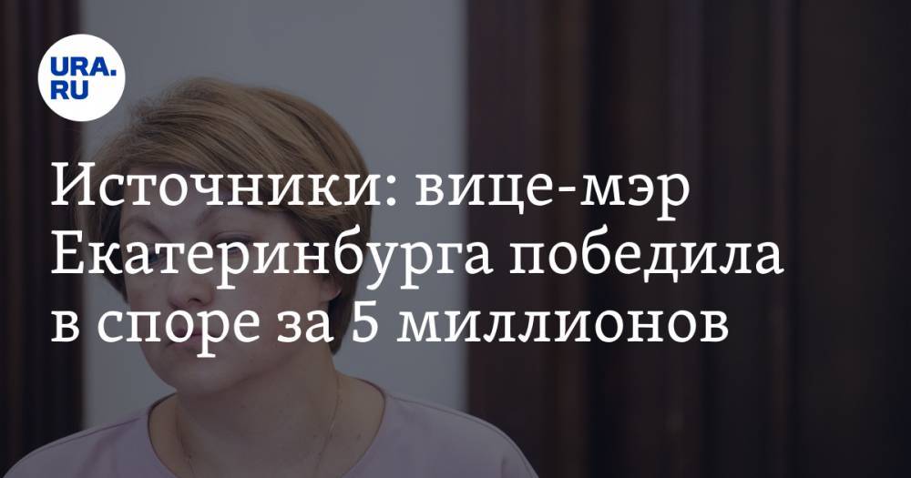 Источники: вице-мэр Екатеринбурга победила в споре за 5 миллионов
