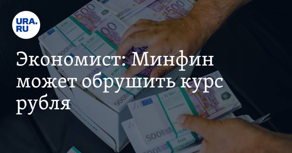 Экономист: Минфин может обрушить курс рубля